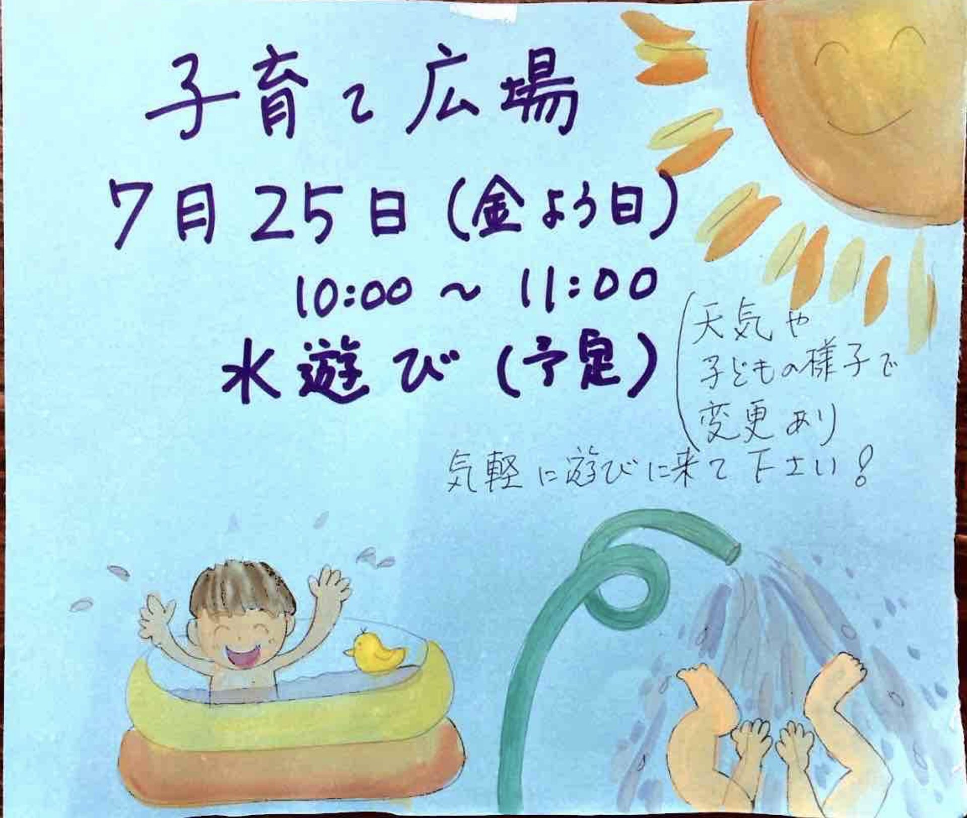 ７月の子育て広場