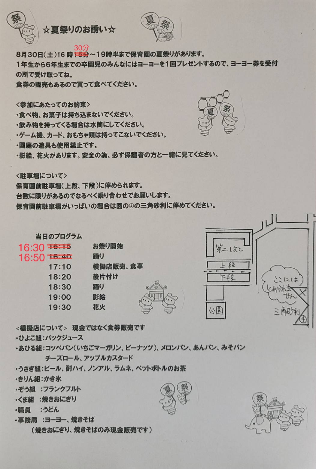 夏祭りの開始時間変更のお知らせ