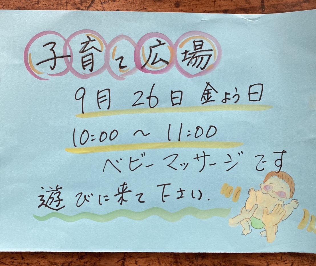 ９月の子育て広場