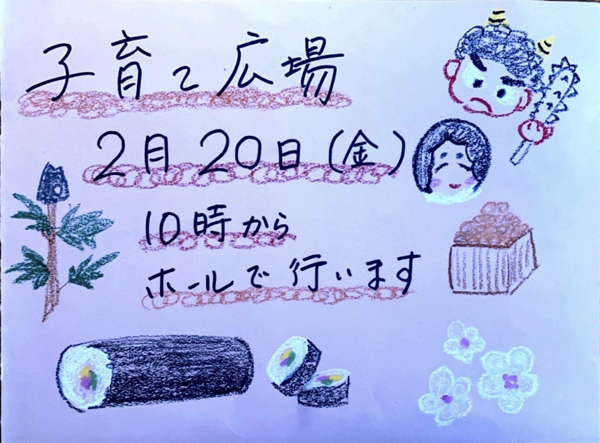 2月の子育て広場